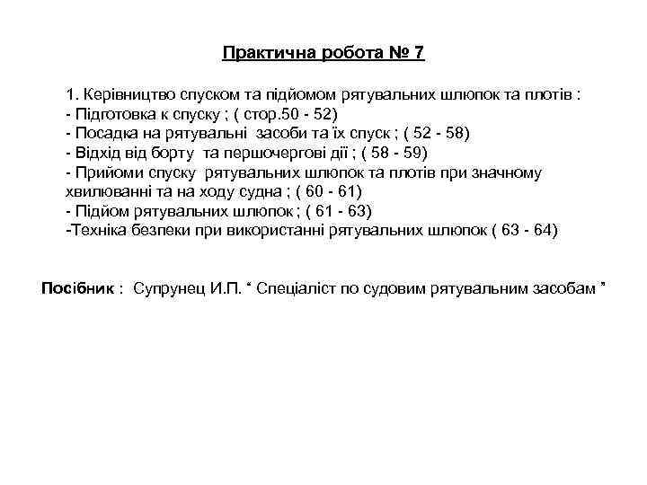 Практична робота № 7 1. Керівництво спуском та підйомом рятувальних шлюпок та плотів :