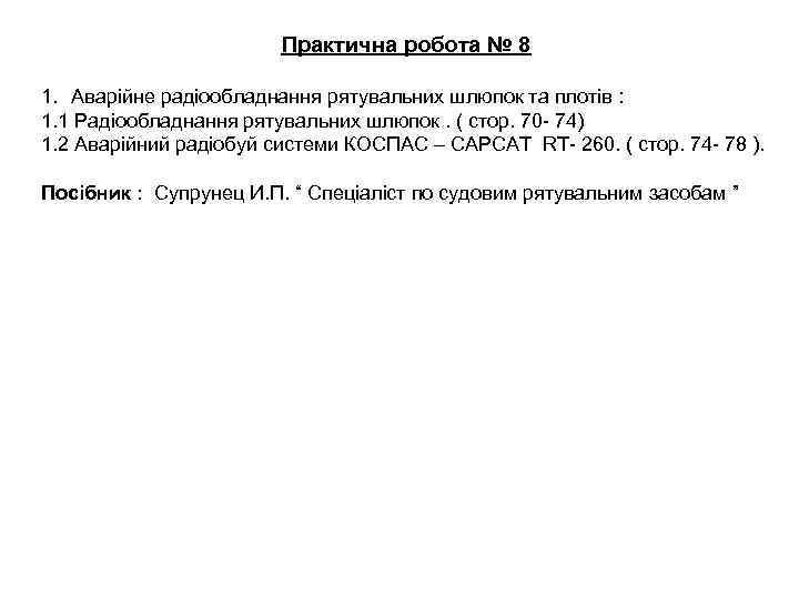 Практична робота № 8 1. Аварійне радіообладнання рятувальних шлюпок та плотів : 1. 1