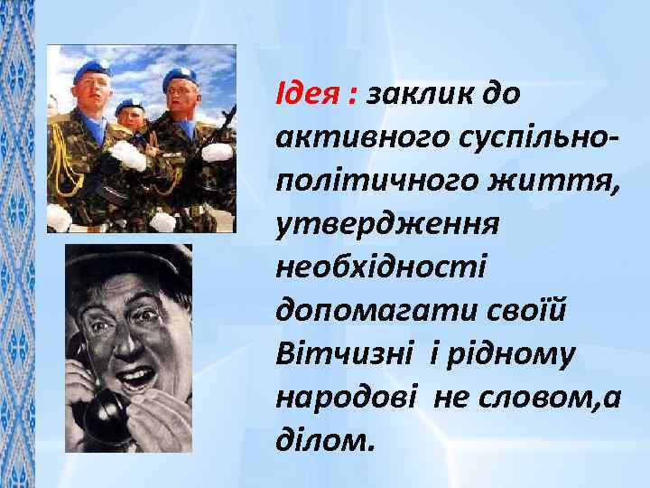 Ідея : заклик до активного суспільнополітичного життя, утвердження необхідності допомагати своїй Вітчизні і рідному