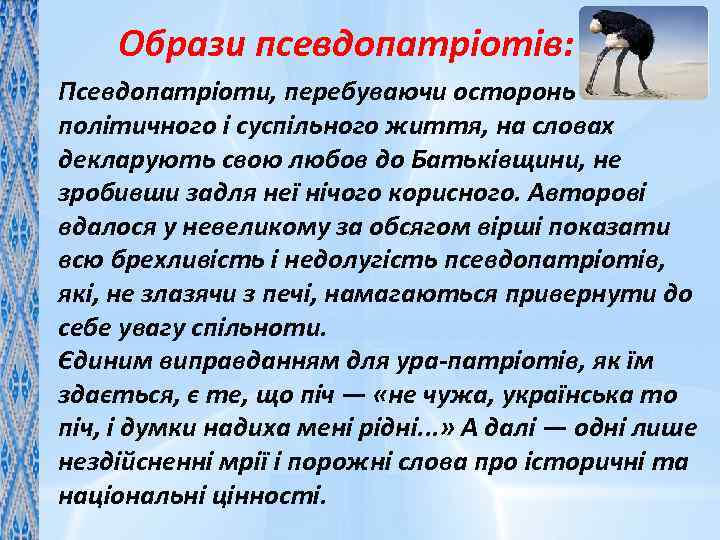 Образи псевдопатріотів: Псевдопатріоти, перебуваючи осторонь політичного і суспільного життя, на словах декларують свою любов