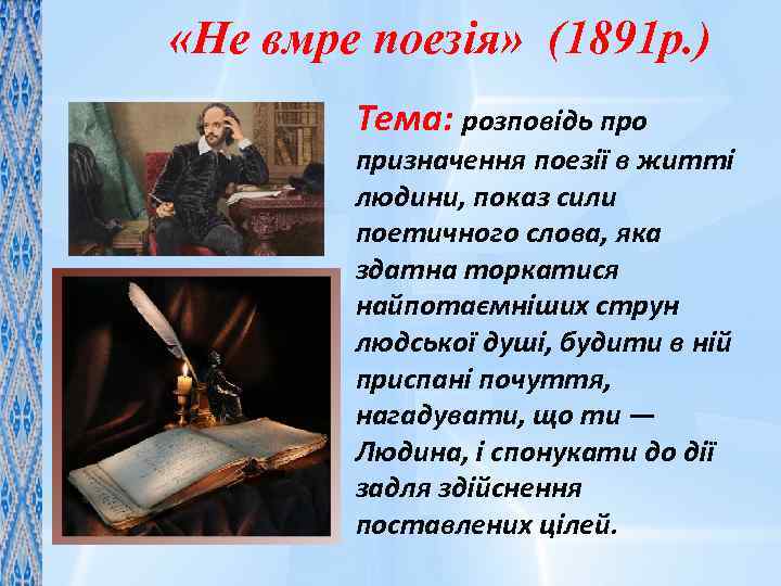  «Не вмре поезія» (1891 р. ) Тема: розповідь про призначення поезії в житті