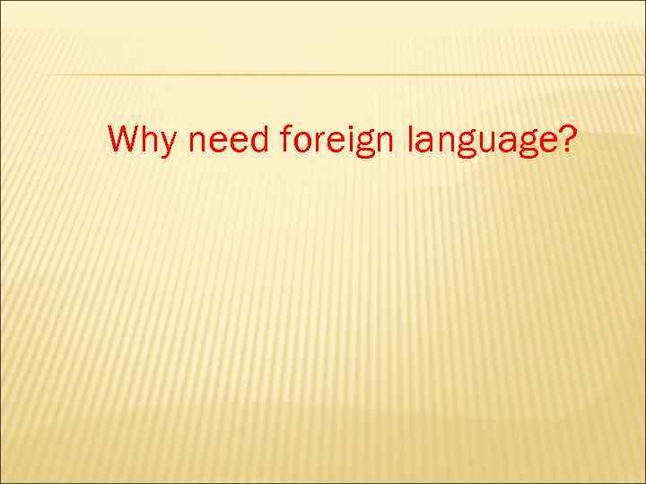 Why need foreign language? 