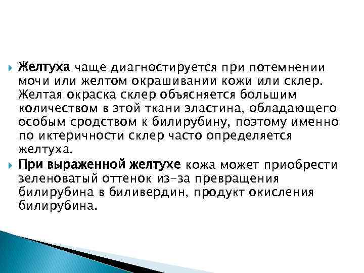  Желтуха чаще диагностируется при потемнении мочи или желтом окрашивании кожи или склер. Желтая