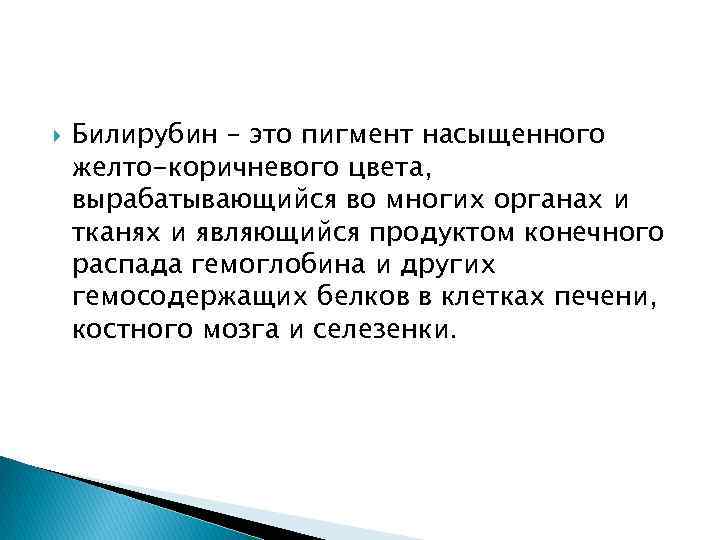  Билирубин – это пигмент насыщенного желто-коричневого цвета, вырабатывающийся во многих органах и тканях