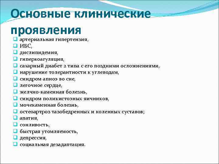 Основные клинические проявления q q q q q артериальная гипертензия, ИБС, дислипидемия, гиперкоагуляция, сахарный