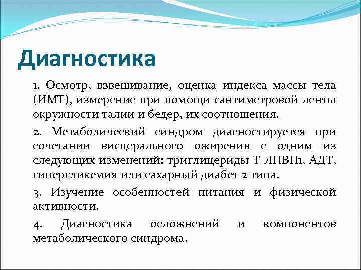 Диагностика 1. Осмотр, взвешивание, оценка индекса массы тела (ИМТ), измерение при помощи сантиметровой ленты