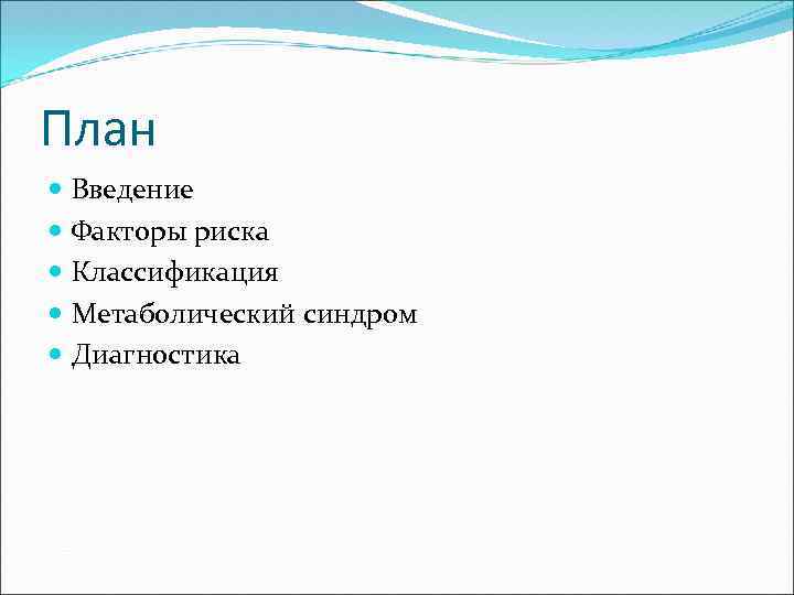 План Введение Факторы риска Классификация Метаболический синдром Диагностика 