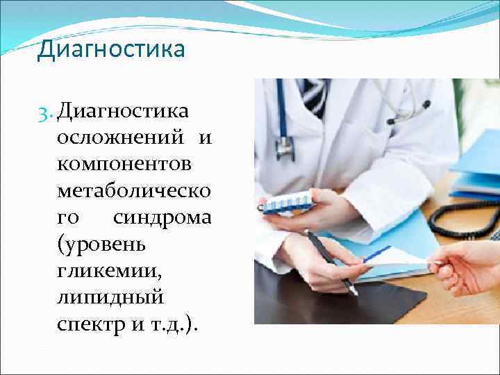 Диагностика 3. Диагностика осложнений и компонентов метаболическо го синдрома (уровень гликемии, липидный спектр и