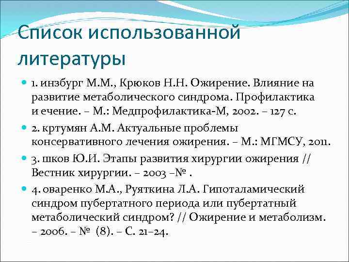 Список использованной литературы 1.  инзбург М. М. , Крюков Н. Н. Ожирение. Влияние на