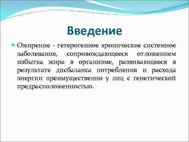 Введение Ожирение гетерогенное хроническое системное заболевание, сопровождающееся отложением избытка жира в организме, развивающееся в