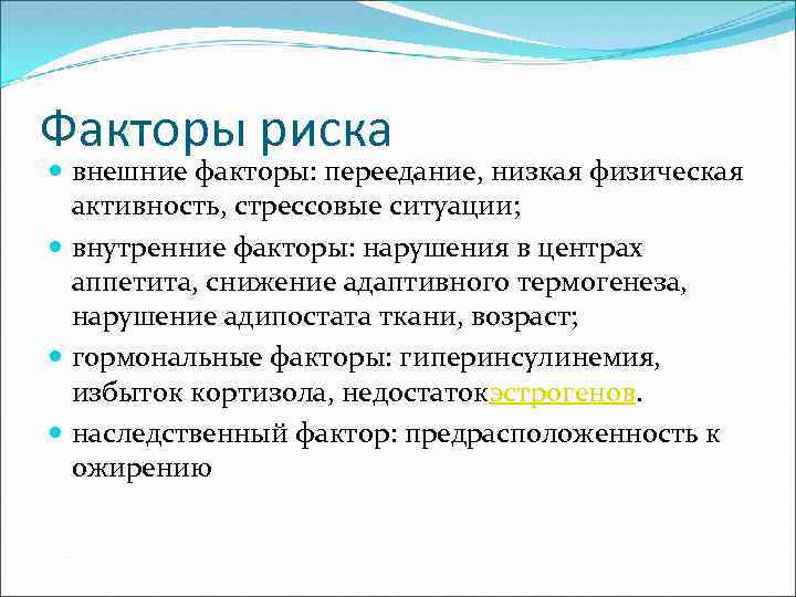 Факторы риска внешние факторы: переедание, низкая физическая активность, стрессовые ситуации; внутренние факторы: нарушения в