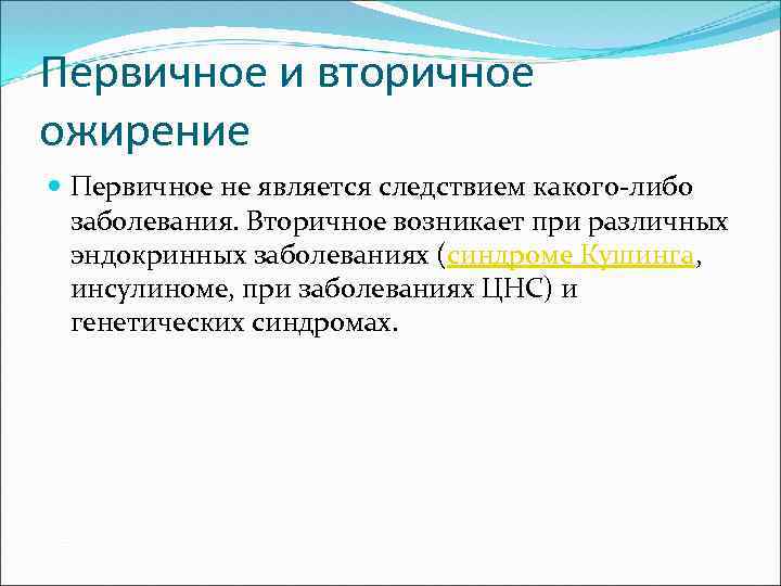 Первичное и вторичное ожирение Первичное не является следствием какого либо заболевания. Вторичное возникает при