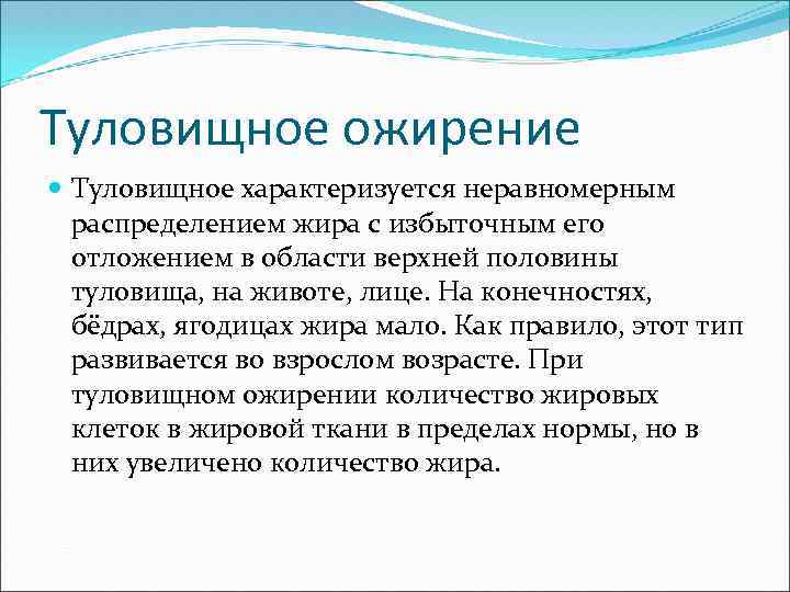 Туловищное ожирение Туловищное характеризуется неравномерным распределением жира с избыточным его отложением в области верхней