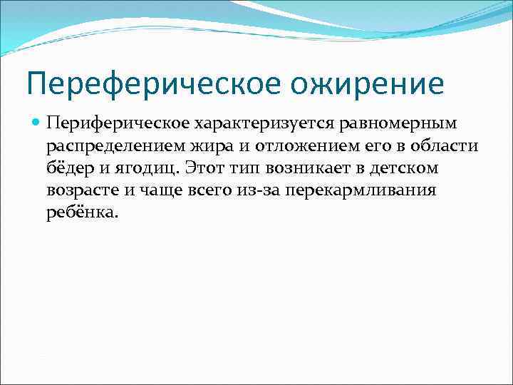 Переферическое ожирение Периферическое характеризуется равномерным распределением жира и отложением его в области бёдер и