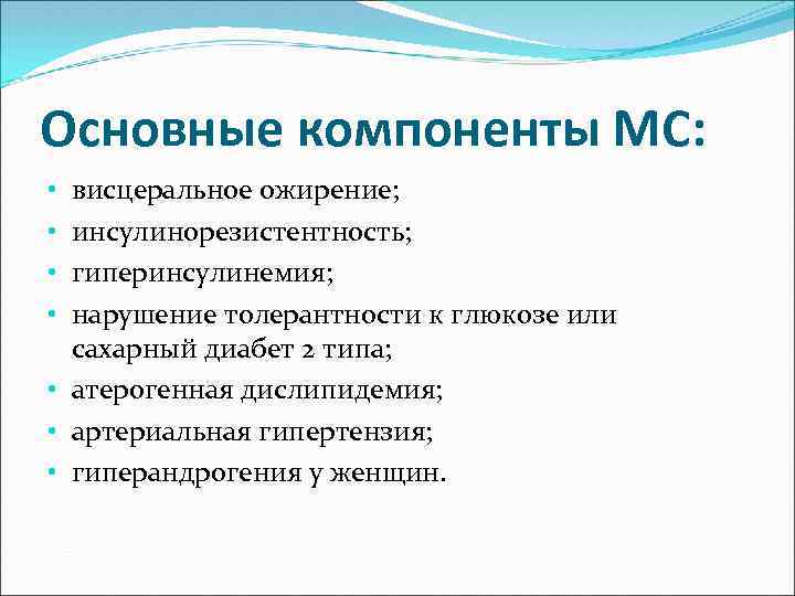 Основные компоненты МС: висцеральное ожирение; инсулинорезистентность; гиперинсулинемия; нарушение толерантности к глюкозе или сахарный диабет