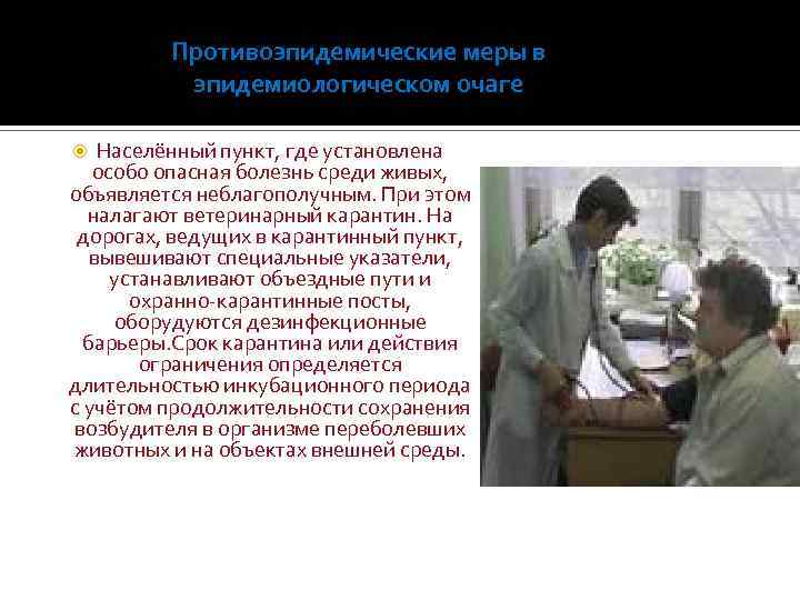 Противоэпидемические меры в эпидемиологическом очаге Населённый пункт, где установлена особо опасная болезнь среди живых,