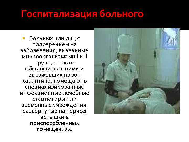 Госпитализация больного Больных или лиц с подозрением на заболевания, вызванные микроорганизмами I и II