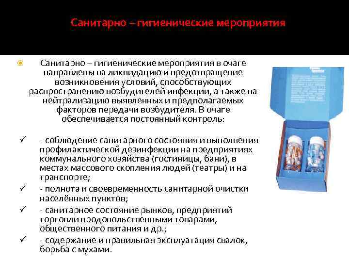 Санитарно – гигиенические мероприятия ü ü Санитарно – гигиенические мероприятия в очаге направлены на