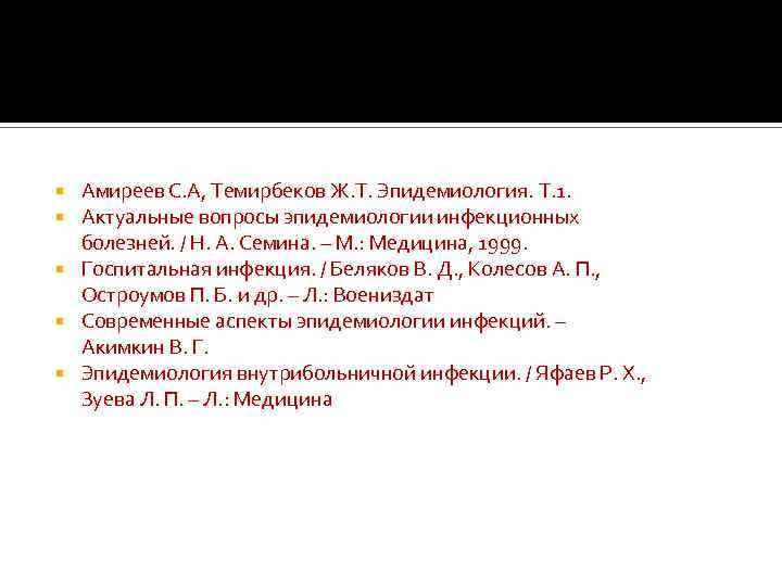Литература: Амиреев С. А, Темирбеков Ж. Т. Эпидемиология. Т. 1. Актуальные вопросы эпидемиологии инфекционных