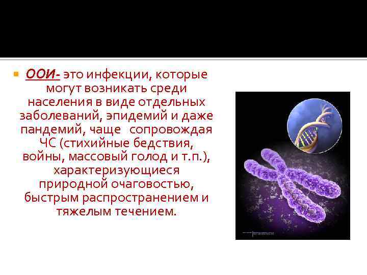  ООИ- это инфекции, которые могут возникать среди населения в виде отдельных заболеваний, эпидемий