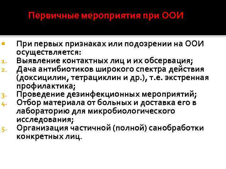Первичные мероприятия при ООИ 1. 2. 3. 4. 5. При первых признаках или подозрении