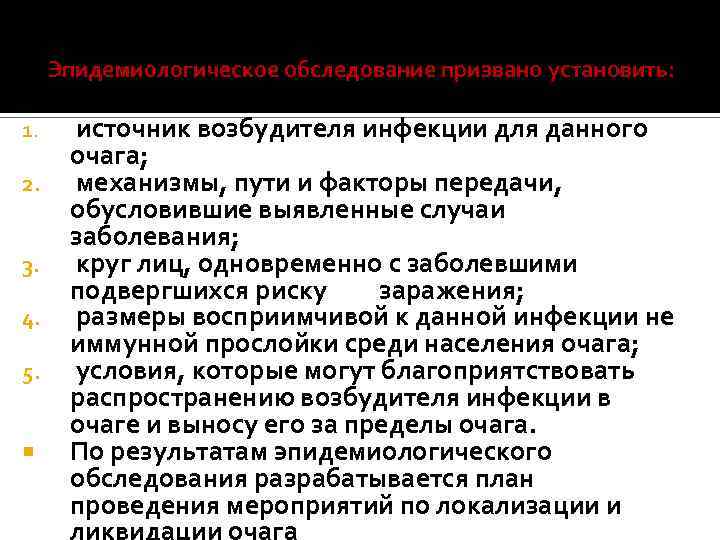 Эпидемиологическое обследование призвано установить: 1. 2. 3. 4. 5. источник возбудителя инфекции для данного