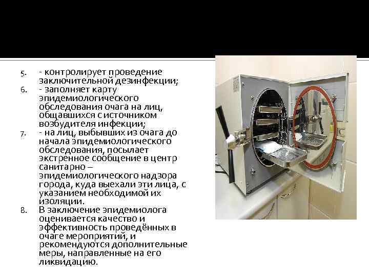 5. 6. 7. 8. - контролирует проведение заключительной дезинфекции; - заполняет карту эпидемиологического обследования