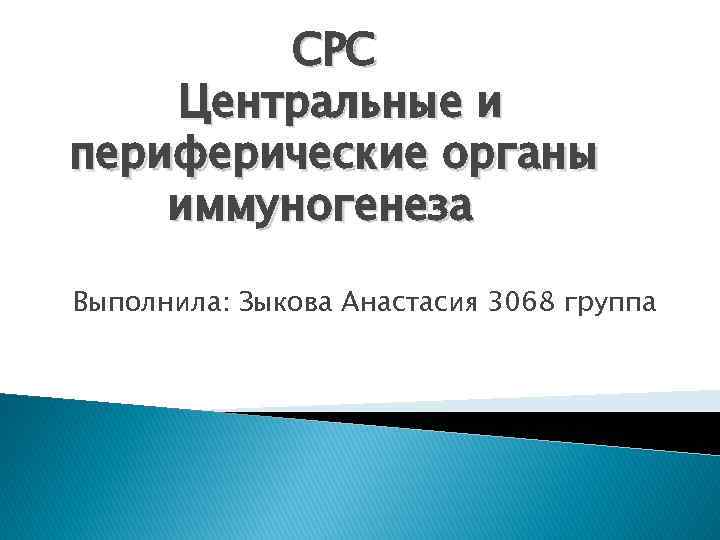 СРС Центральные и периферические органы иммуногенеза Выполнила: Зыкова Анастасия 3068 группа 