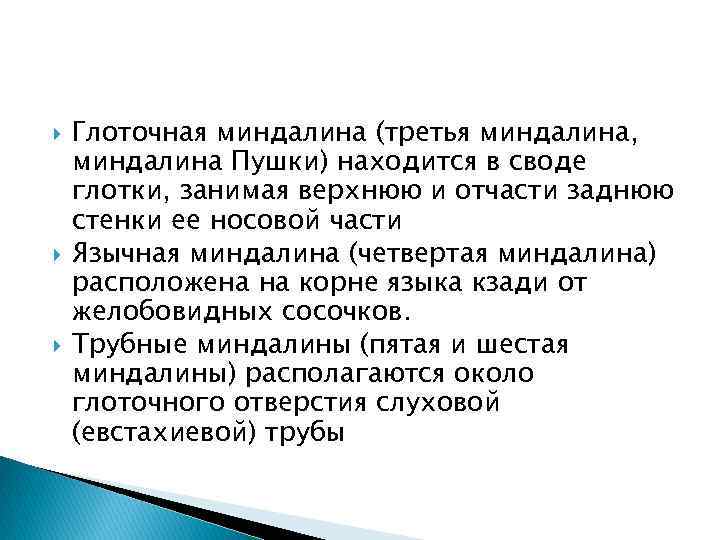  Глоточная миндалина (третья миндалина, миндалина Пушки) находится в своде глотки, занимая верхнюю и