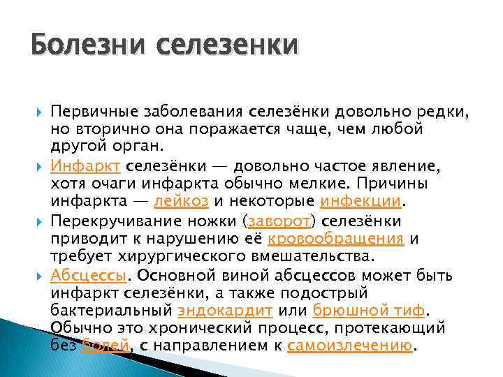 Болезни селезенки Первичные заболевания селезёнки довольно редки, но вторично она поражается чаще, чем любой