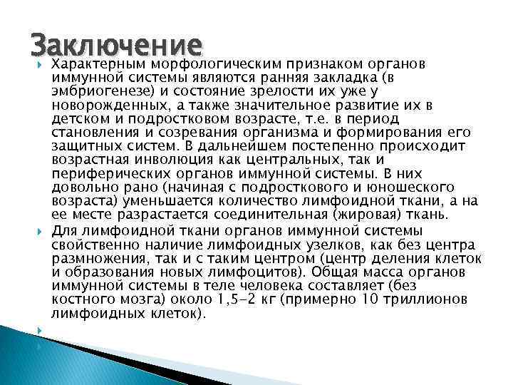 Заключение Характерным морфологическим признаком органов иммунной системы являются ранняя закладка (в эмбриогенезе) и состояние