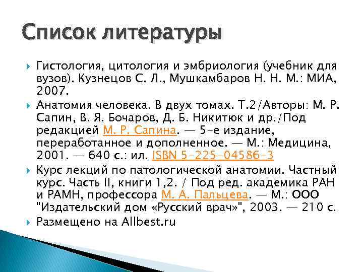 Список литературы Гистология, цитология и эмбриология (учебник для вузов). Кузнецов С. Л. , Мушкамбаров