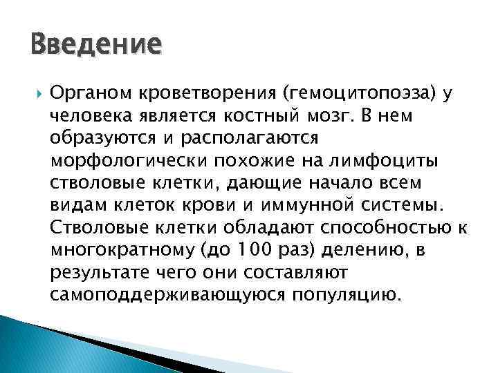 Введение Органом кроветворения (гемоцитопоэза) у человека является костный мозг. В нем образуются и располагаются