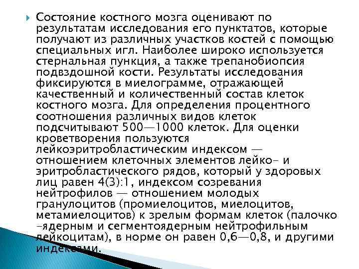  Состояние костного мозга оценивают по результатам исследования его пунктатов, которые получают из различных