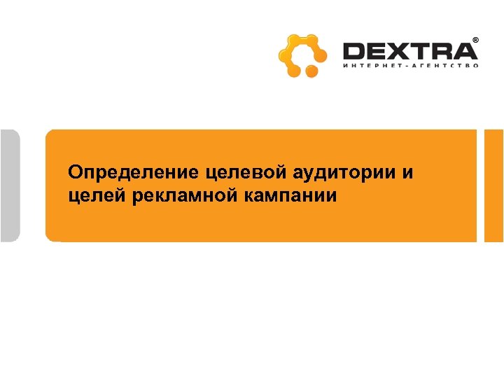 Определение целевой аудитории и целей рекламной кампании 