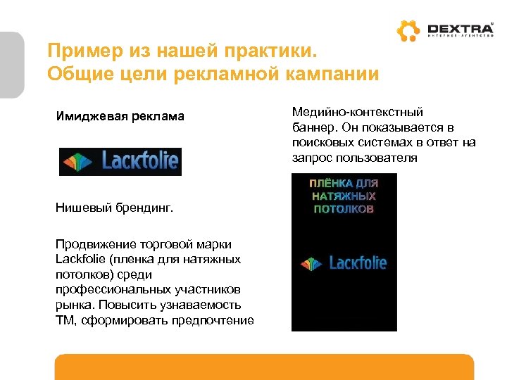 Пример из нашей практики. Общие цели рекламной кампании Имиджевая реклама Нишевый брендинг. Продвижение торговой
