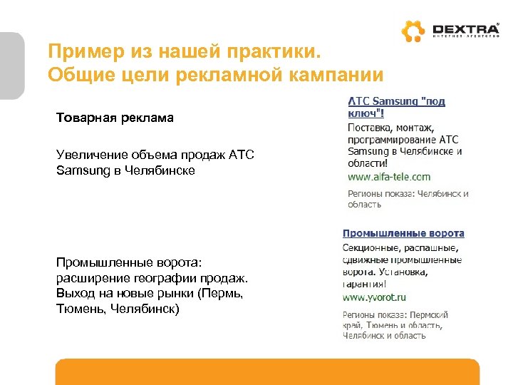 Пример из нашей практики. Общие цели рекламной кампании Товарная реклама Увеличение объема продаж АТС