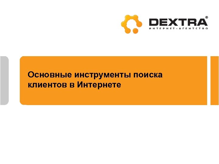 Основные инструменты поиска клиентов в Интернете 
