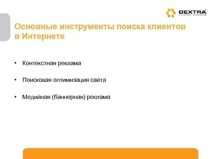 Основные инструменты поиска клиентов в Интернете • Контекстная реклама • Поисковая оптимизация сайта •