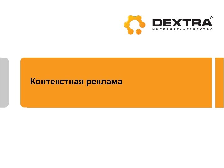 Контекстная реклама 