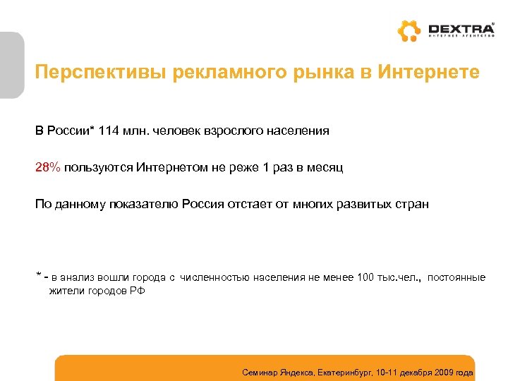 Перспективы рекламного рынка в Интернете В России* 114 млн. человек взрослого населения 28% пользуются