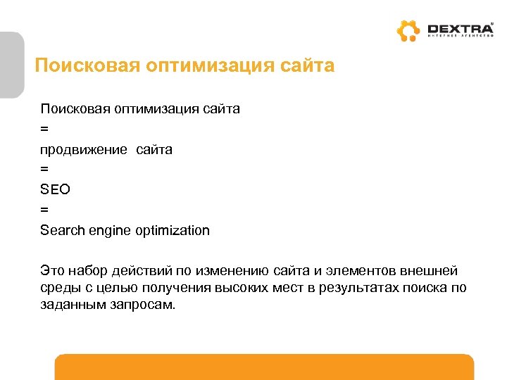 Поисковая оптимизация сайта = продвижение сайта = SEO = Search engine optimization Это набор