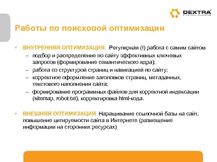 Работы по поисковой оптимизации • ВНУТРЕННЯЯ ОПТИМИЗАЦИЯ. Регулярная (!) работа с самим сайтом –