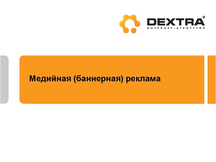 Медийная (баннерная) реклама 