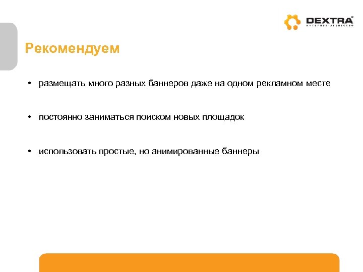 Рекомендуем • размещать много разных баннеров даже на одном рекламном месте • постоянно заниматься