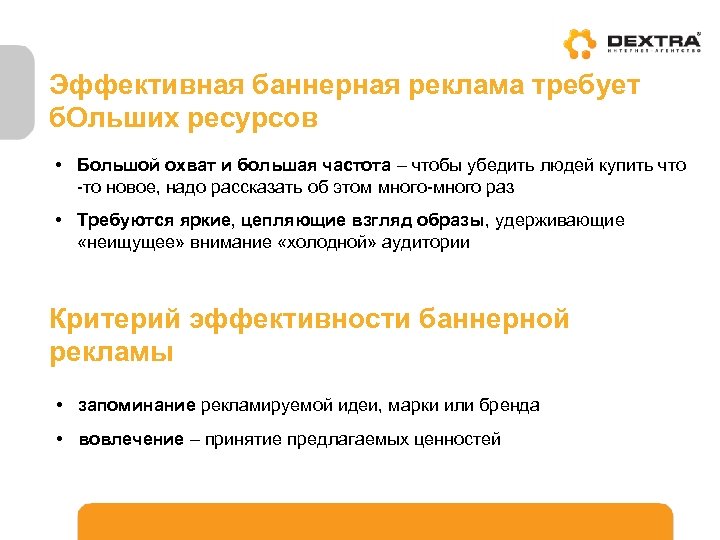 Эффективная баннерная реклама требует б. Ольших ресурсов • Большой охват и большая частота –