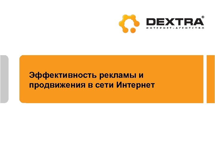 Эффективность рекламы и продвижения в сети Интернет 