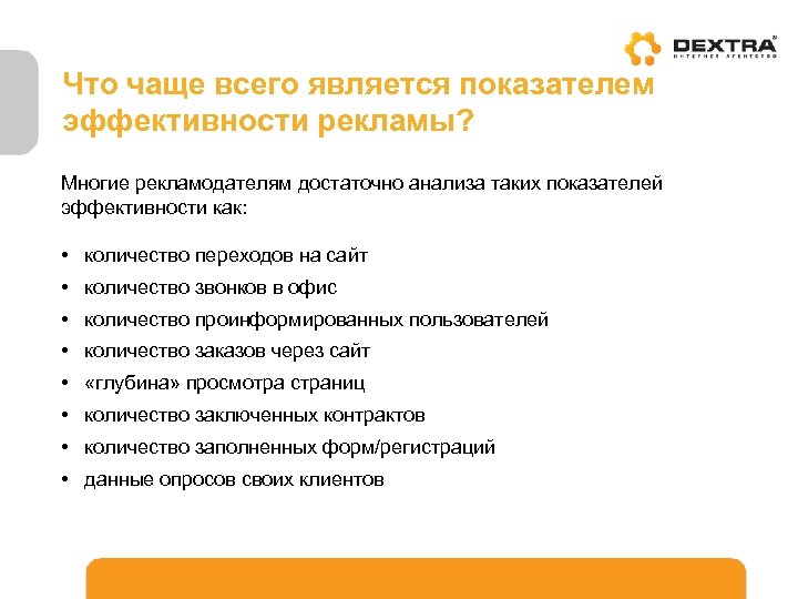 Что чаще всего является показателем эффективности рекламы? Многие рекламодателям достаточно анализа таких показателей эффективности