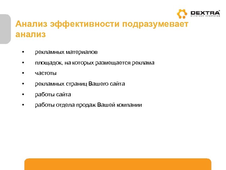Анализ эффективности подразумевает анализ • рекламных материалов • площадок, на которых размещается реклама •