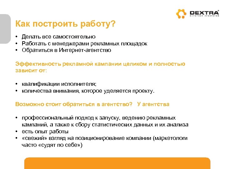 Как построить работу? • Делать все самостоятельно • Работать с менеджерами рекламных площадок •